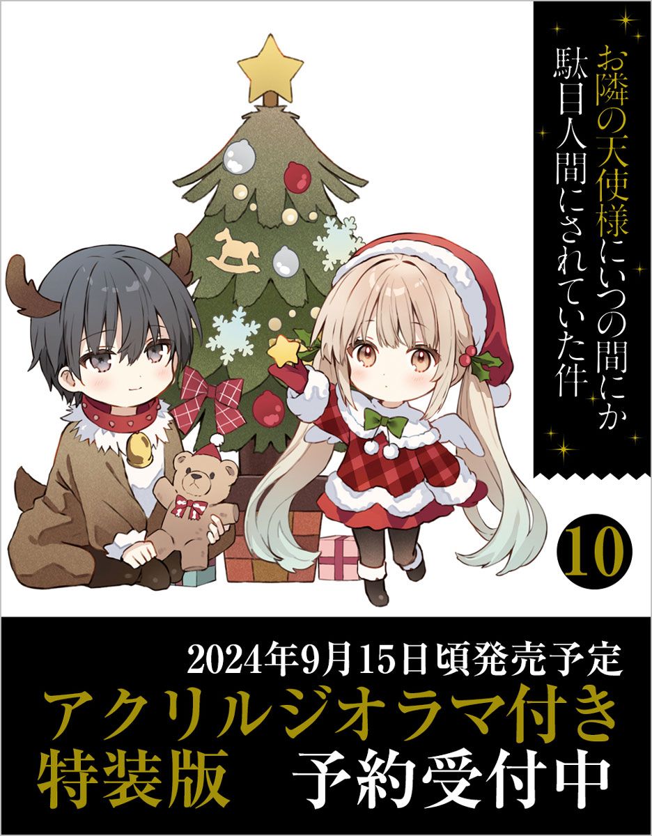 預約【小説】お隣の天使様にいつの間にか駄目人間にされていた件（10）安利美特 ＆ GAMERS ＆ 虎之穴 店鋪特典