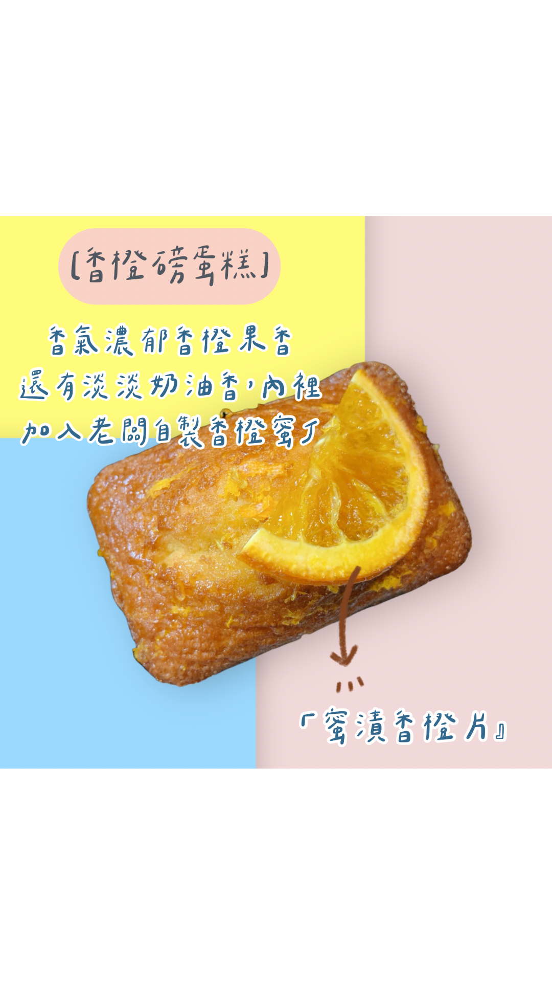 🔸香橙磅蛋糕🔸