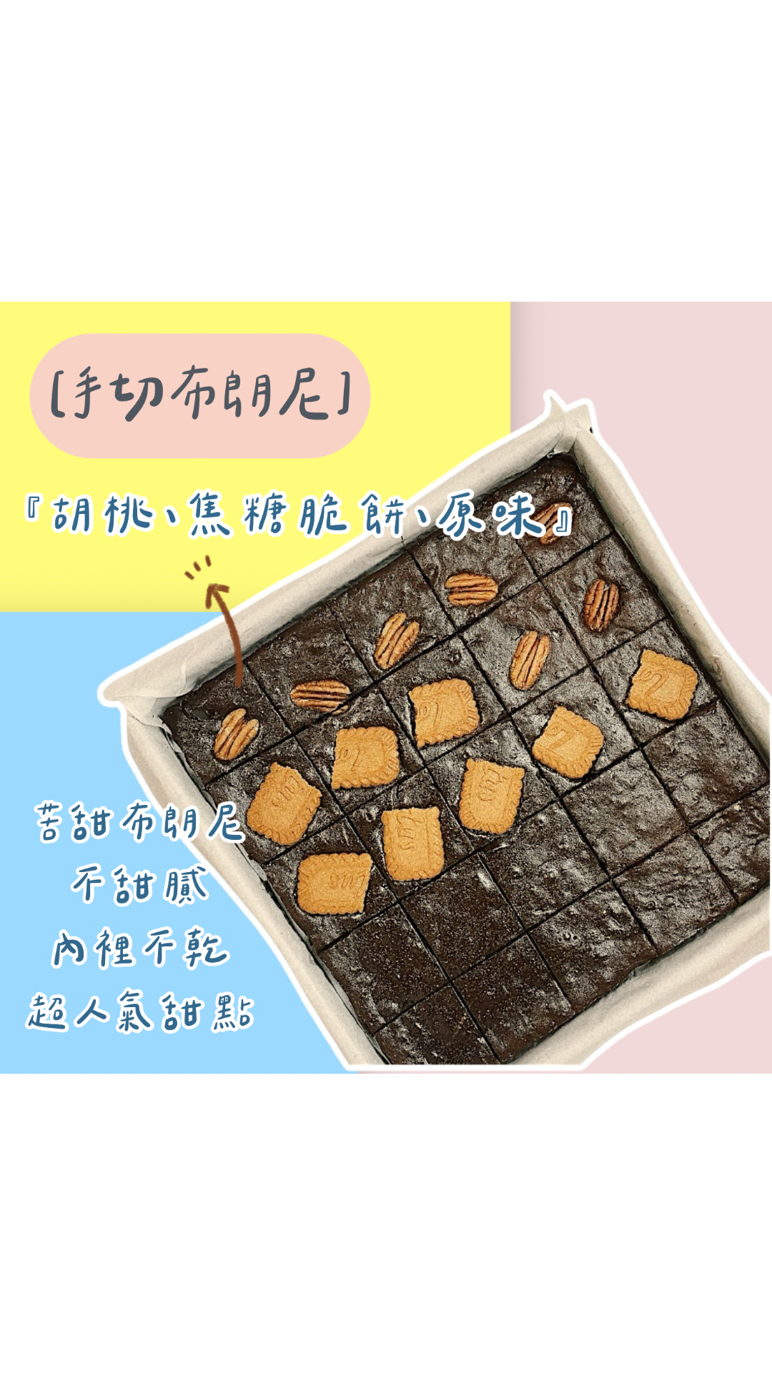 🔸熱銷-手切布朗尼🔸