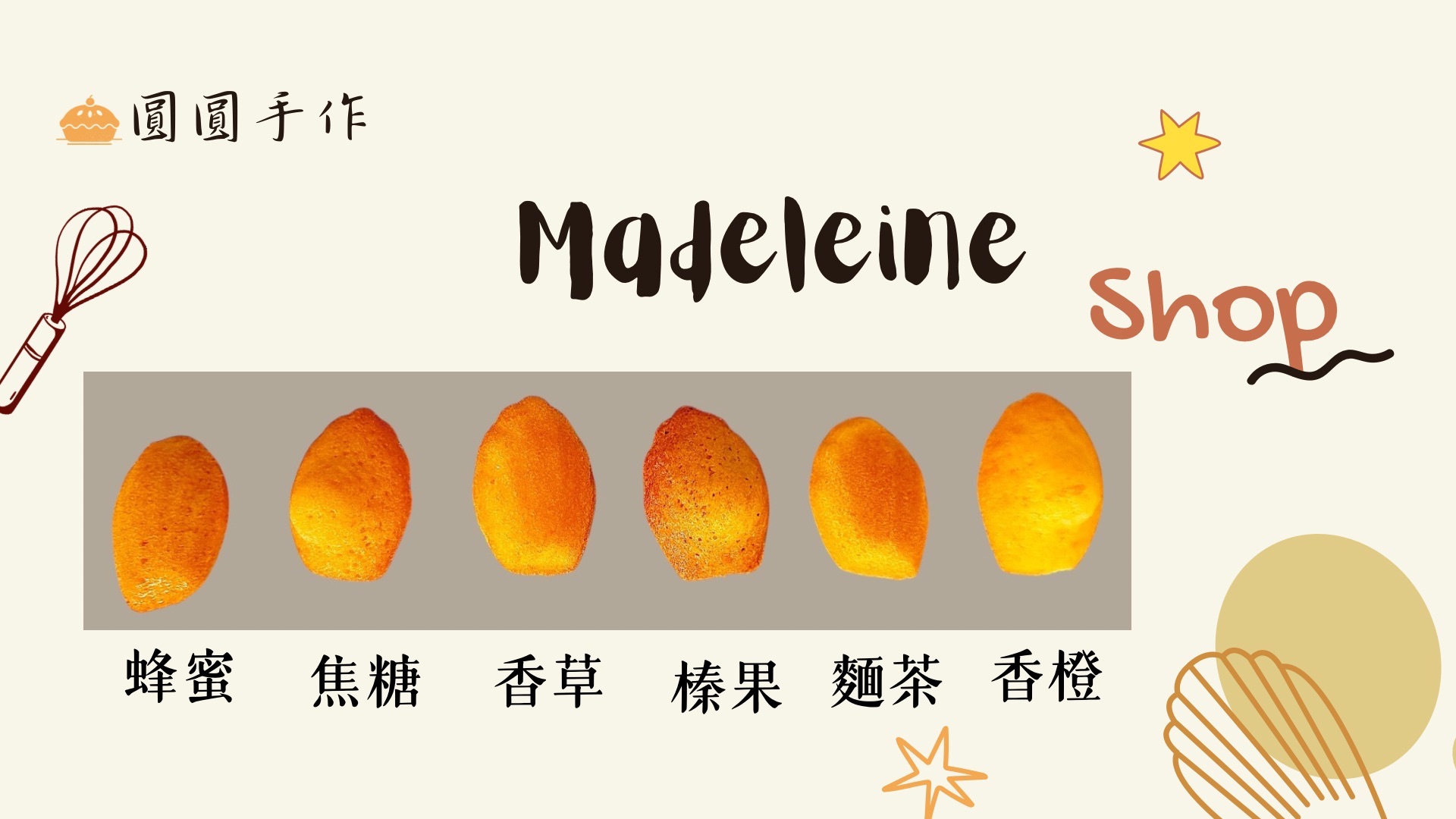 🔸限量迷尼瑪德蓮-6種口味🔸