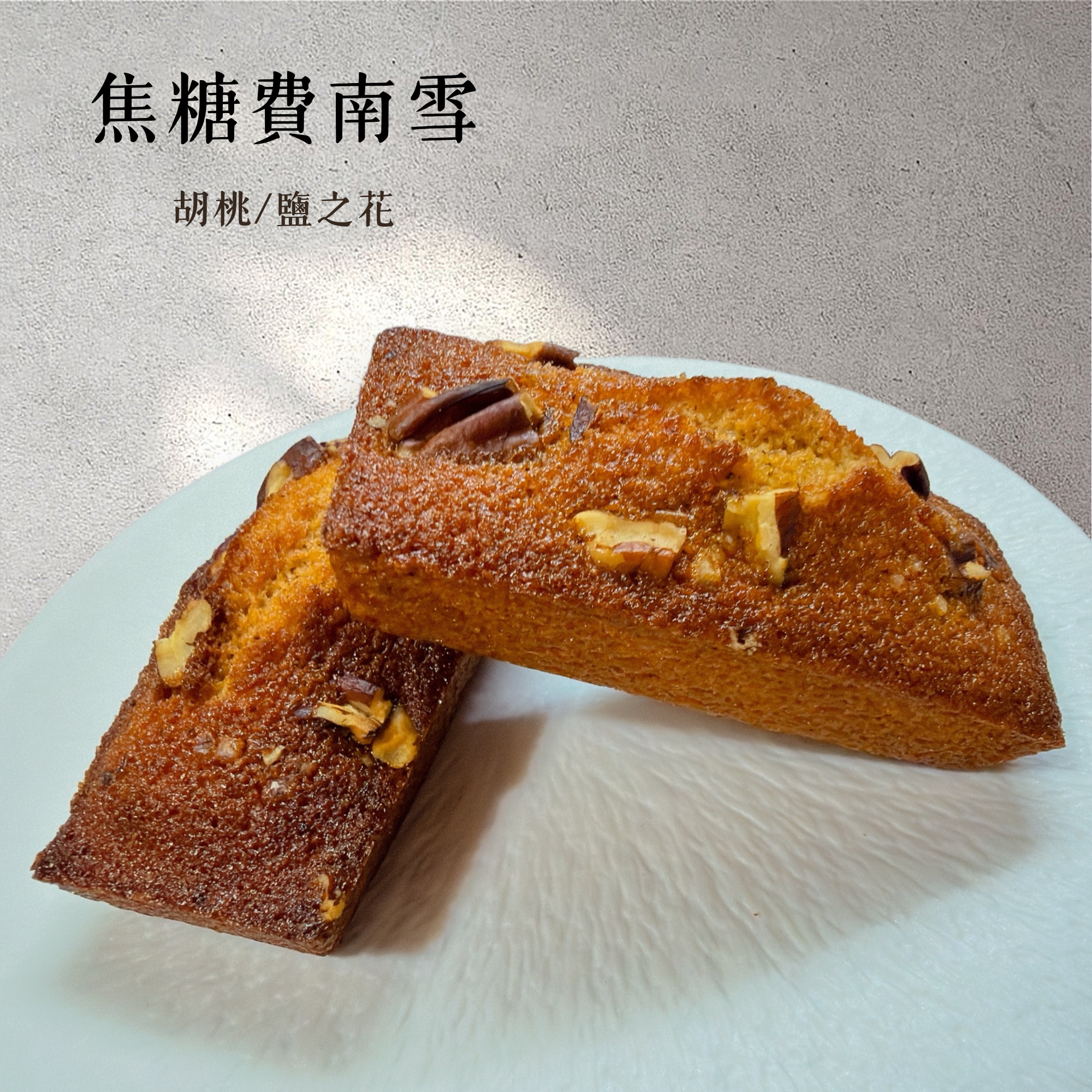 🔸法式金磚-費南雪🔸