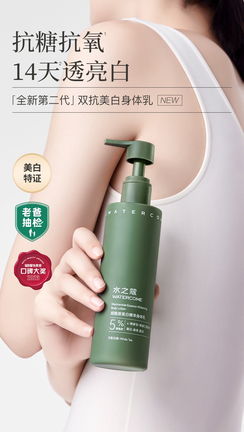 七老闆推薦 水之蔻煙酰胺美白精華身體乳