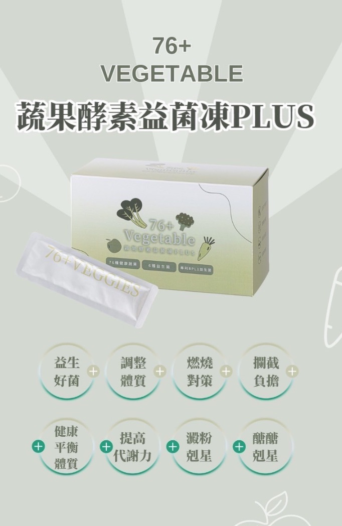 母親節活動🌷森·呼吸 蔬果酵素益菌凍PLUS