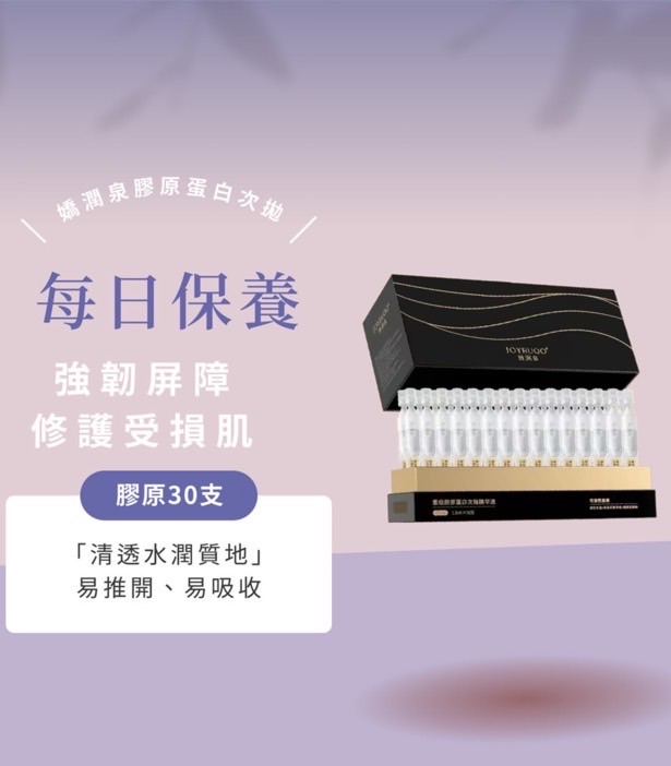嬌潤泉 【重組膠原蛋白精華液】