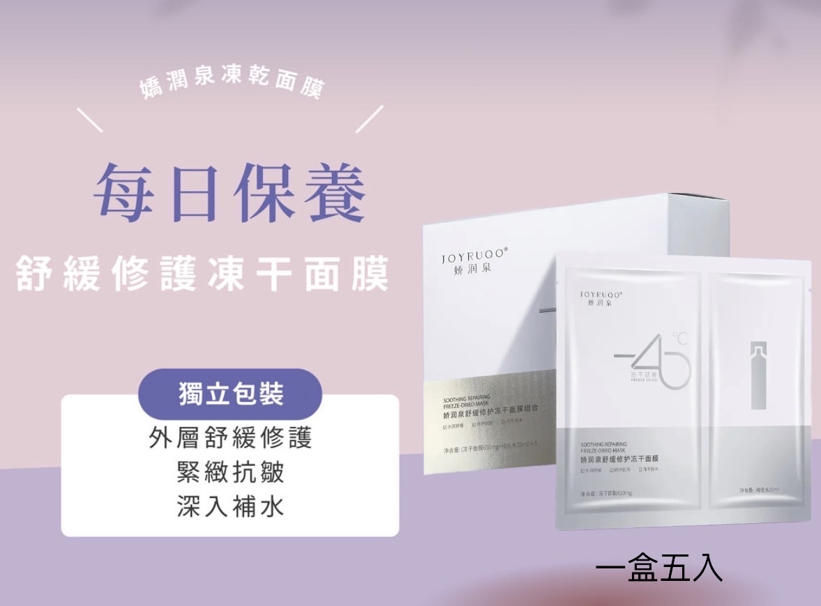 嬌潤泉 ⭐敏感肌首選⭐舒緩修護凍乾面膜組