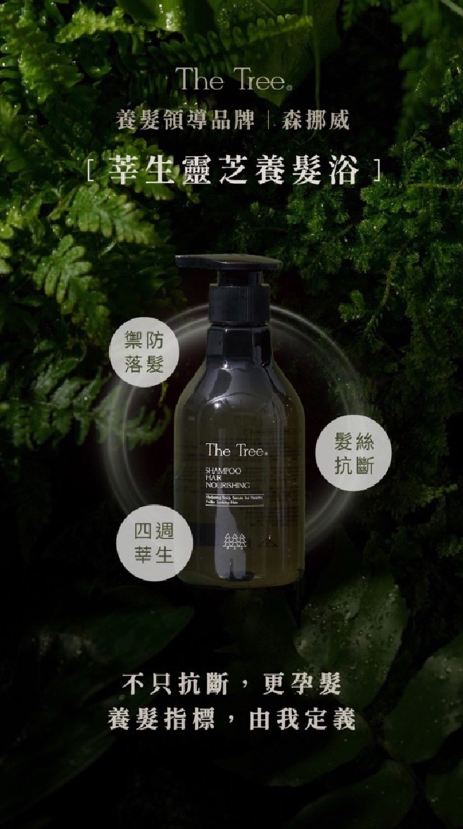 新品預購開搶落髮救星｜森挪威莘生靈芝養髮浴　強韌髮根 溫和清潔 頭皮養護