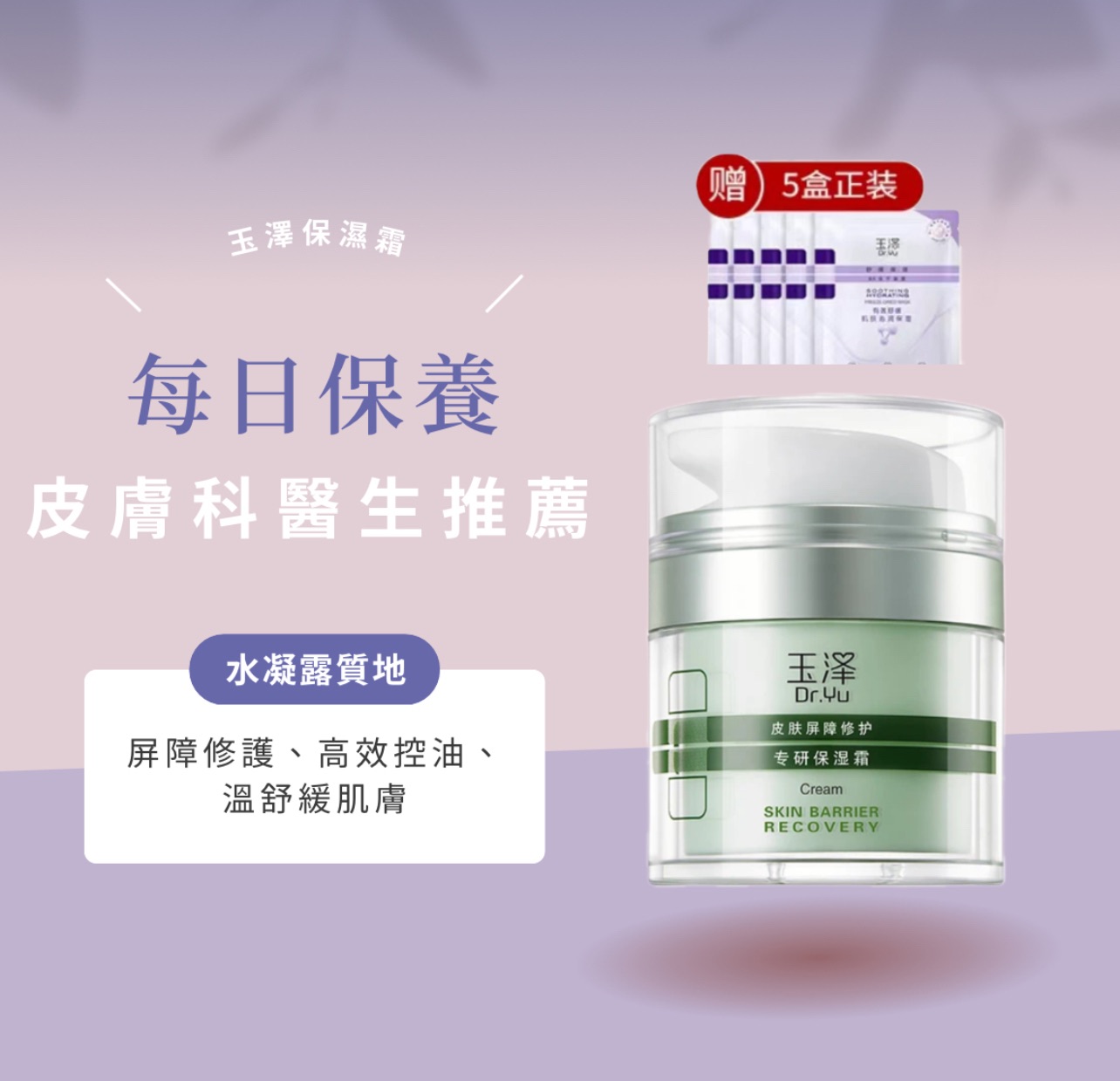 玉澤皮膚屏障修護專研清透保濕霜