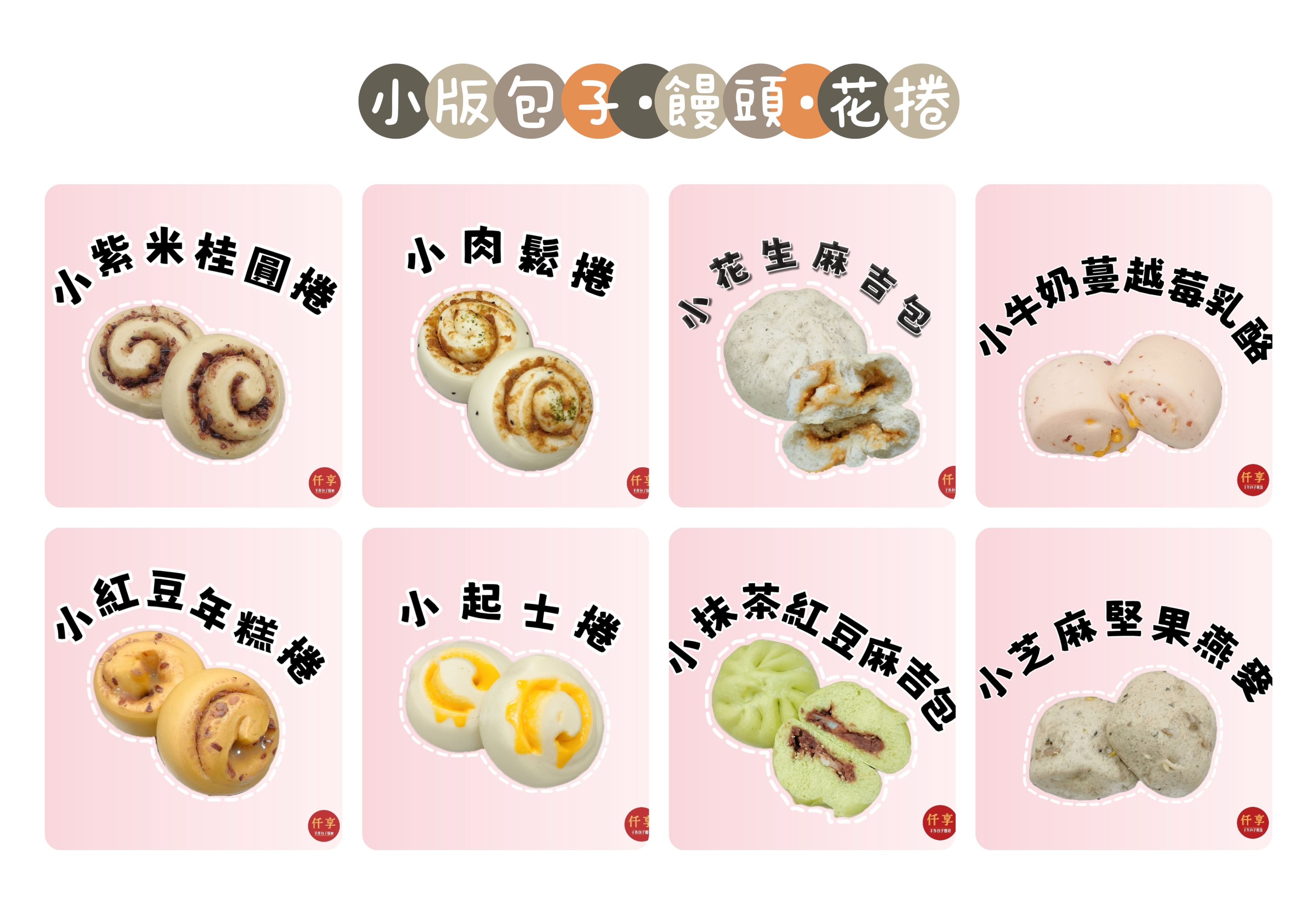 🟡 小版包子 • 饅頭 • 捲類