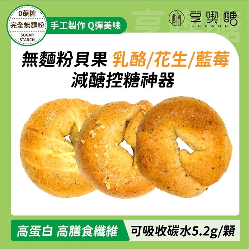 【享喫醣】蛋白能量貝果 | ＜袋＞單位下單區
