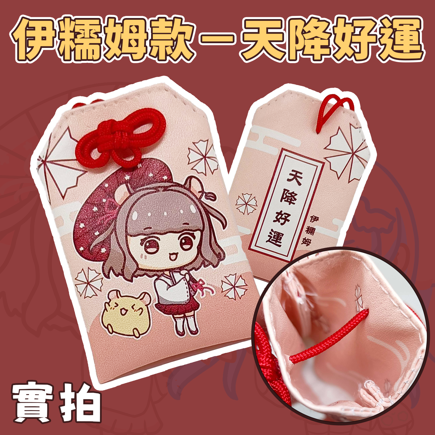 🧧天降好運-御守