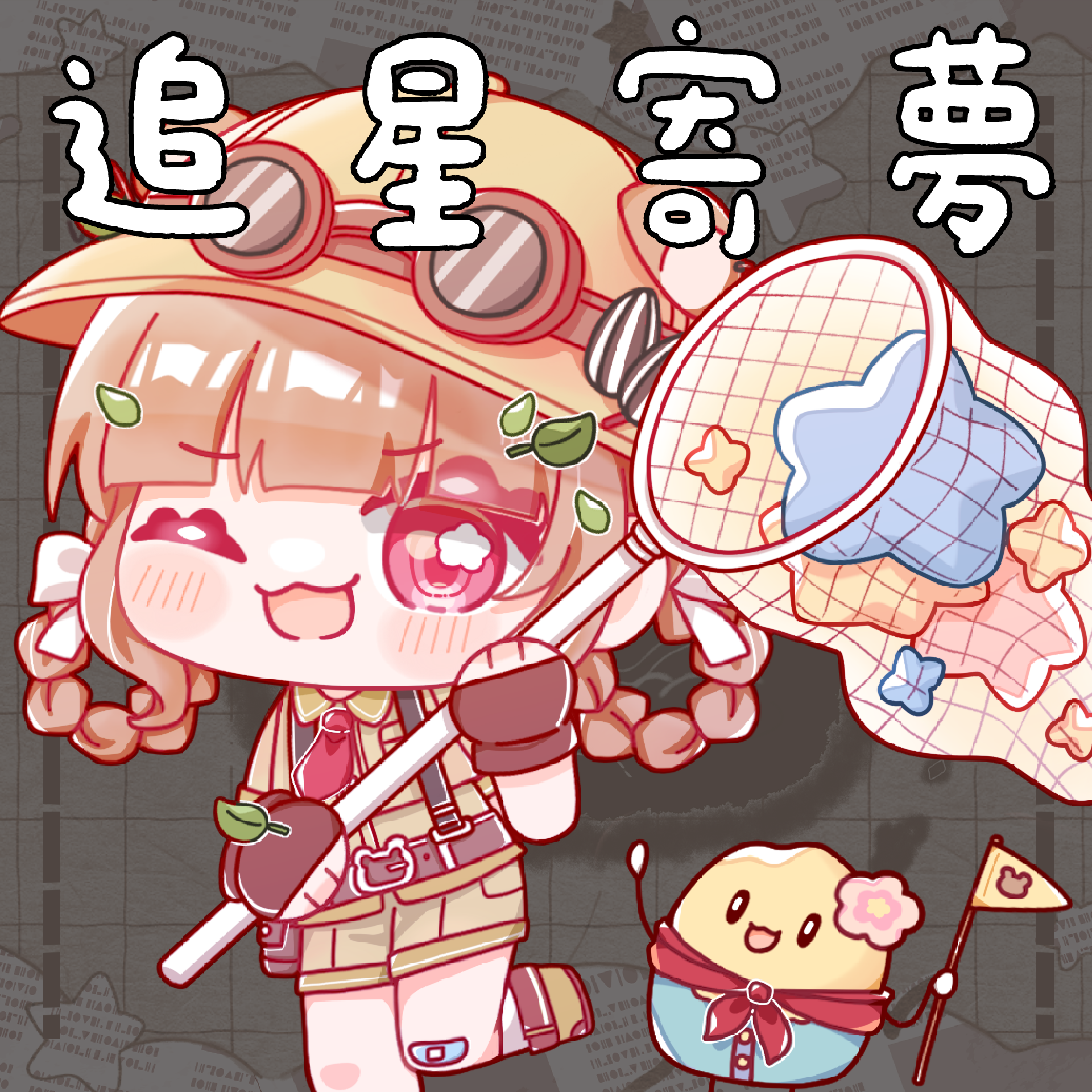 【追星寄夢】-預購商品下單區