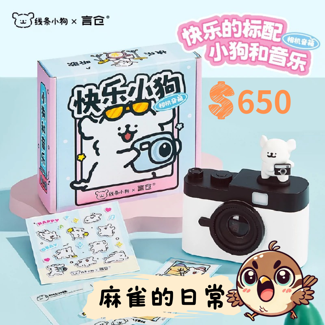 言倉x線條小狗相機藍牙音響