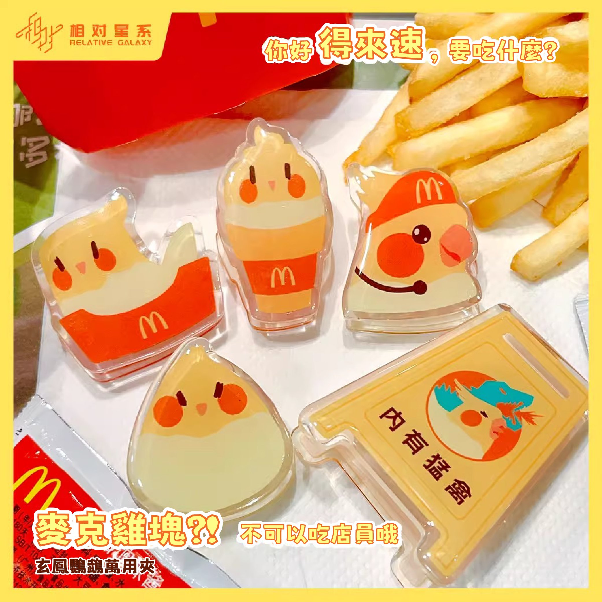 【相對星系】可愛原創玄鳳鸚鵡造型萬用夾
