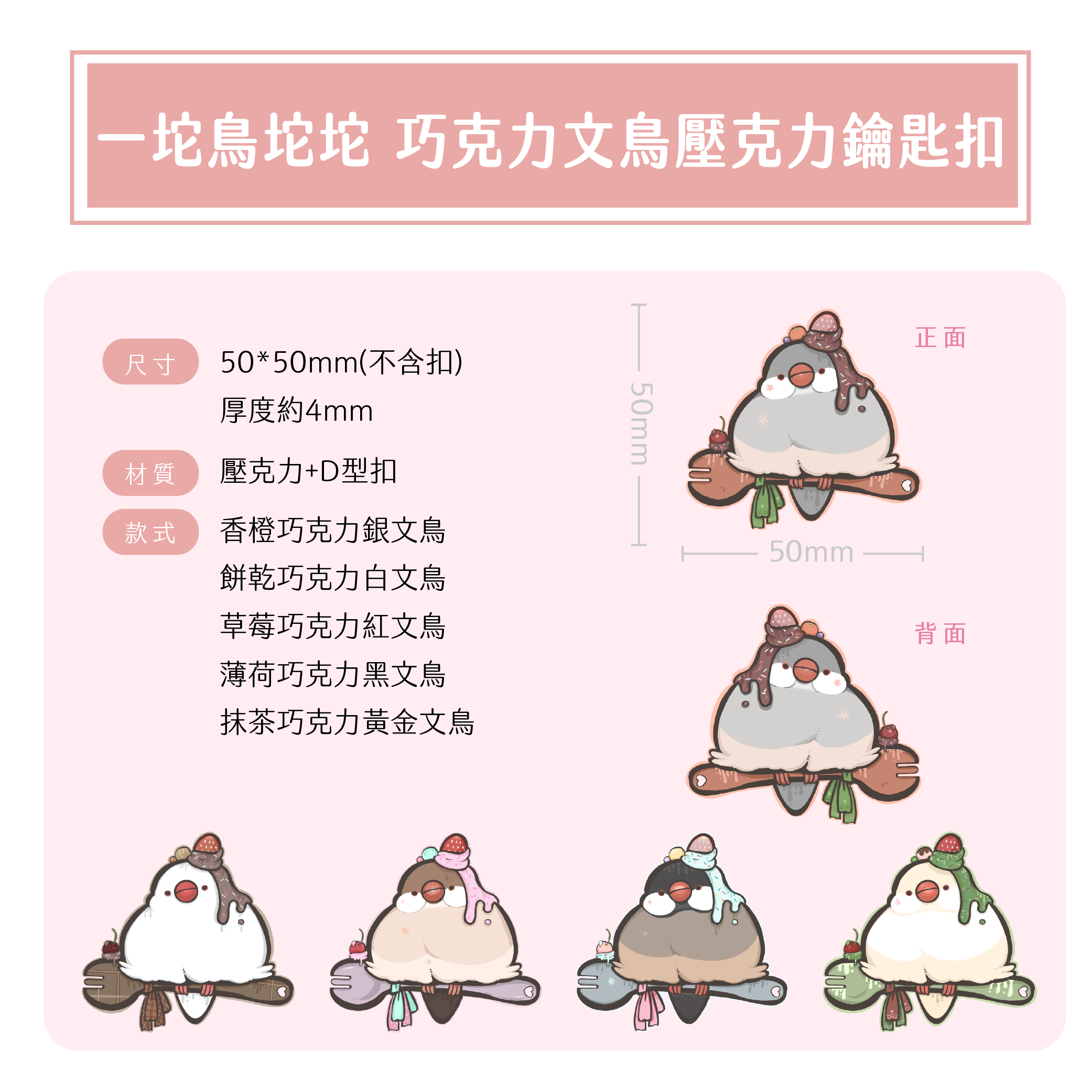 【一坨鳥坨坨】巧克力文鳥雙面壓克力鑰匙扣 @tuotuo.niao