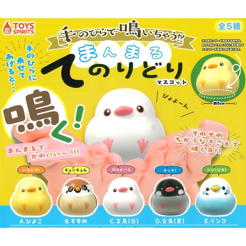 日本扭蛋 手中的鳴！小鳥扭蛋  按壓底部有聲音噢!