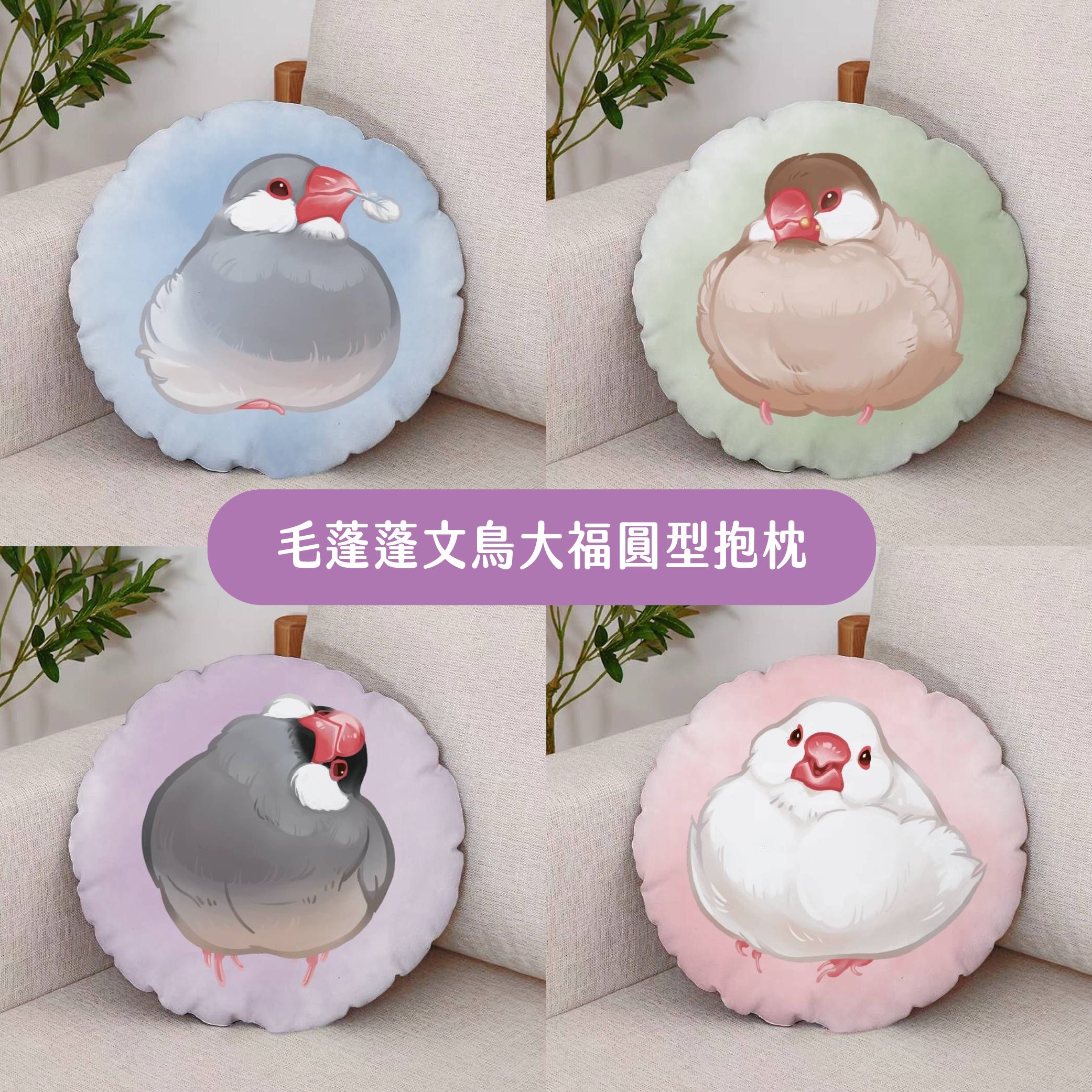 【蓬鬆繪製小販部】毛蓬蓬文鳥大福圓型抱枕@makesome_fluffy