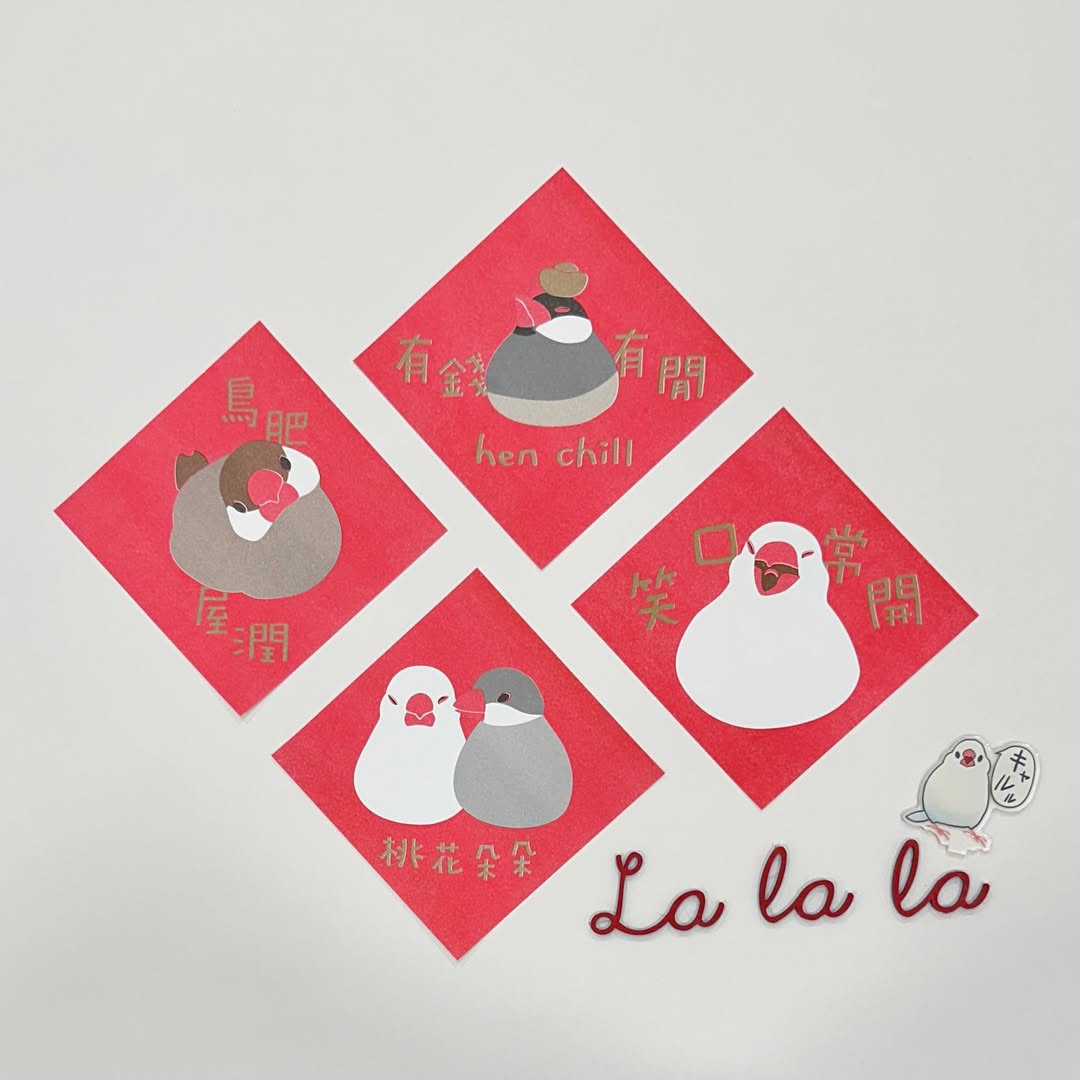 【La la la】文鳥迎新春__鳥奴版孔版印刷春聯