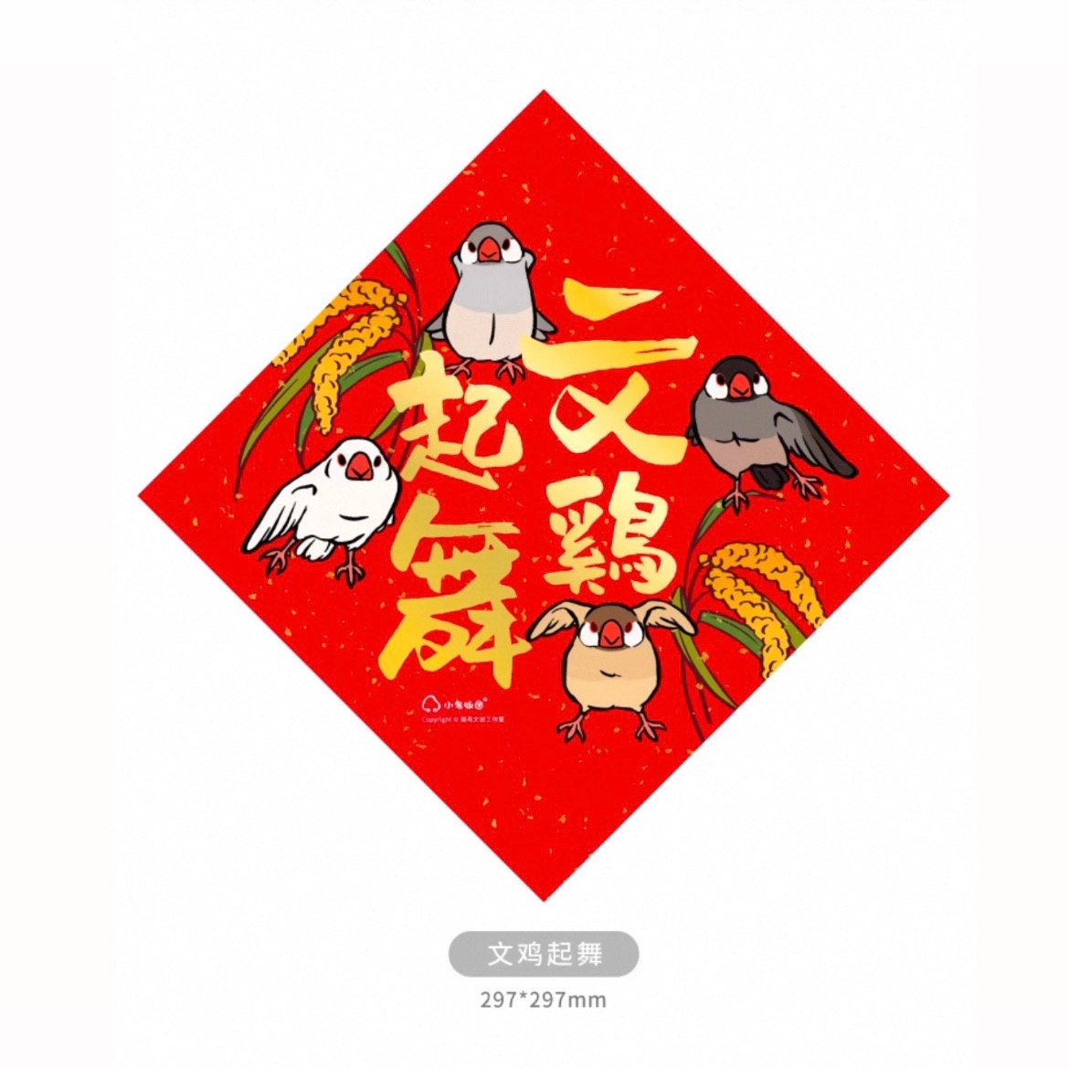 【小鳥飯糰】新春快樂！燙金文雞起舞文鳥福字鬥方