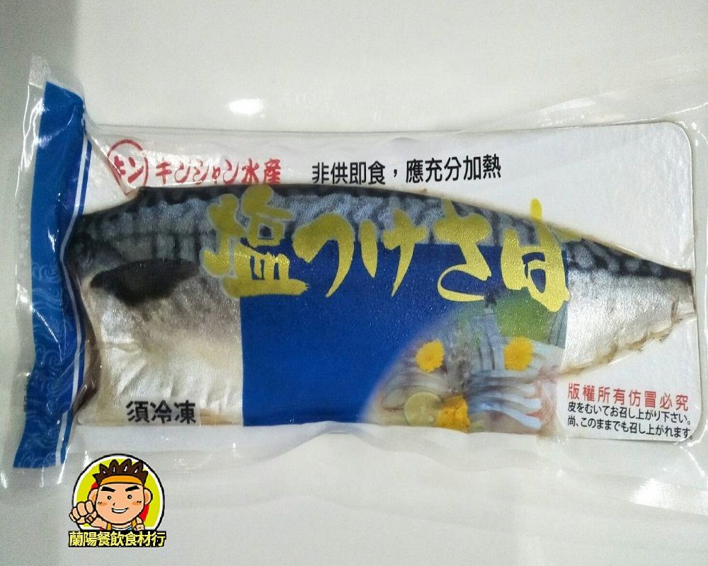 【蘭陽餐飲食材行】冷凍 薄鹽 鯖魚片 （ 140g~160g /包 ） 原料挪威 台灣製 海鮮 海產 魚片 魚肉