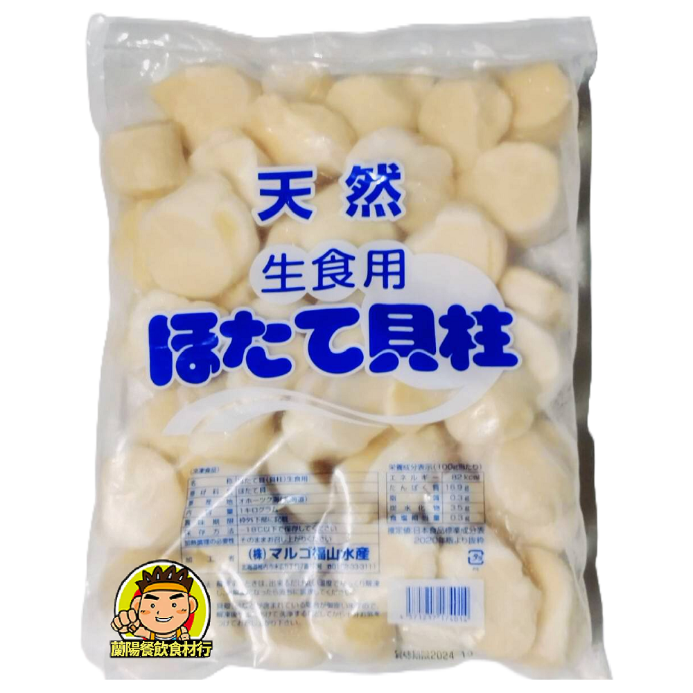 【蘭陽餐飲食材行】日本北海道生食級干貝1kg （ 規格3S-5S混搭 ） 退冰即可食用 扇貝柱 干貝柱 速凍海鮮