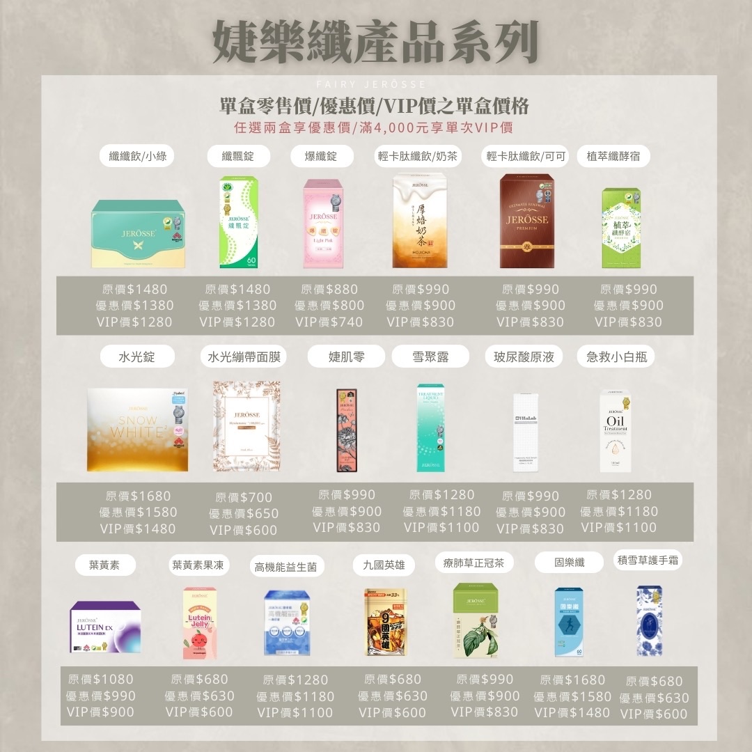 婕樂纖JEROSSE/原價滿4000享vip價