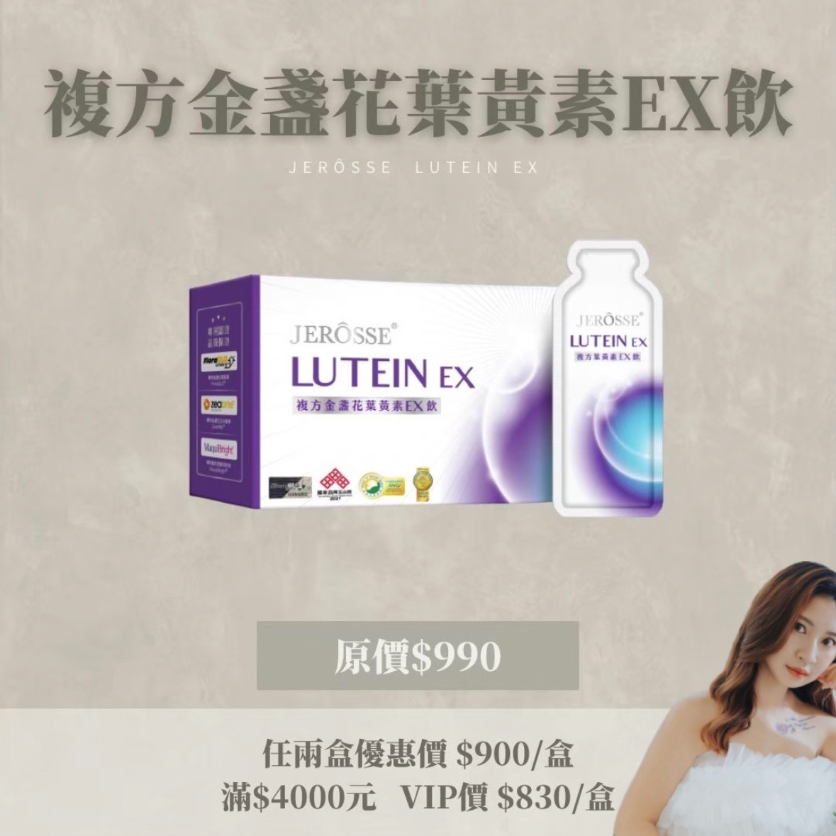 婕肌零 葉黃素ex飲