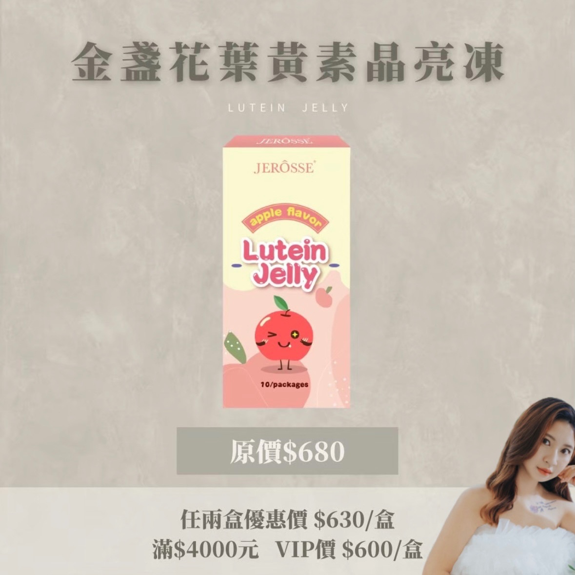 婕肌零 葉黃素晶亮凍