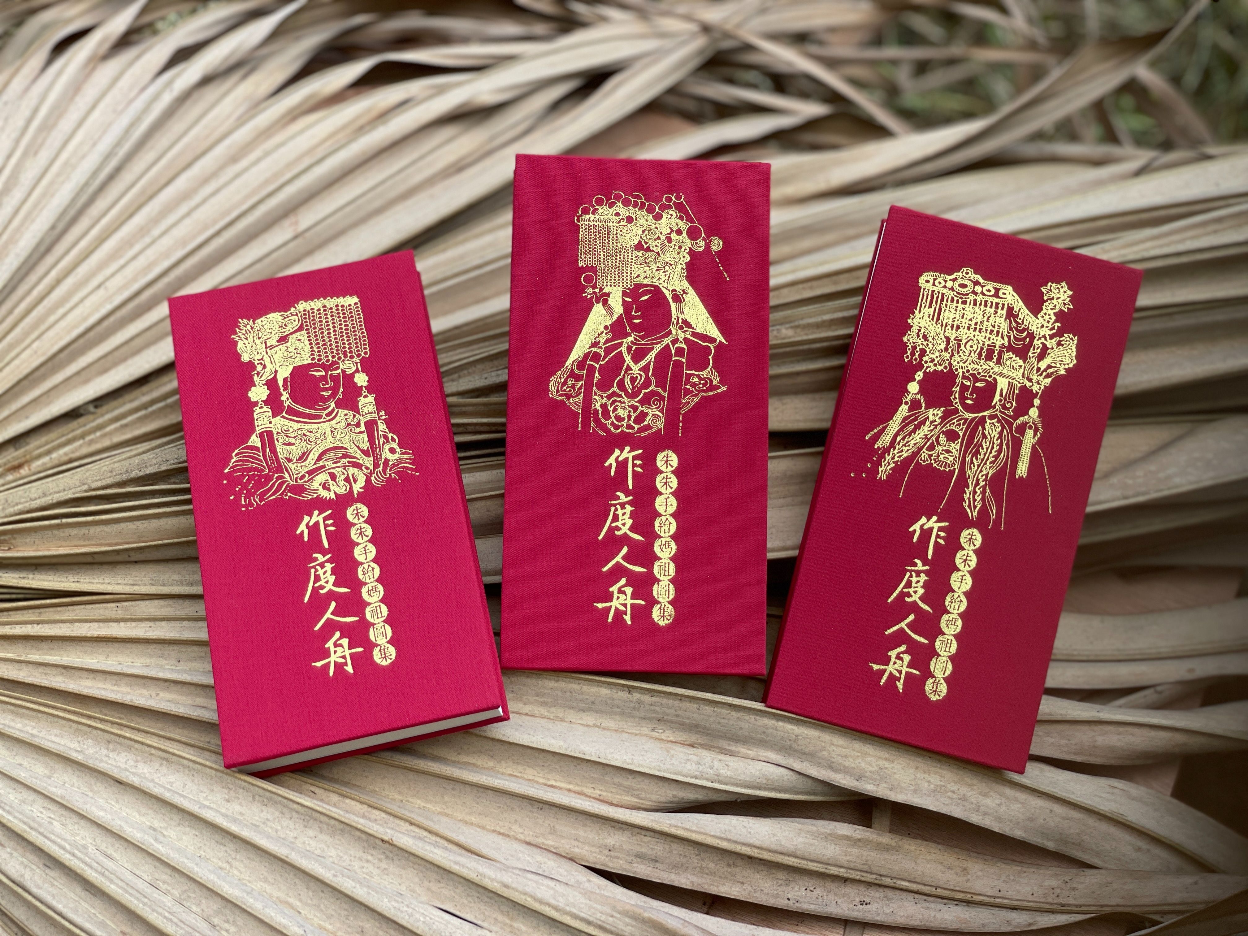 作度人舟_朱朱手繪媽祖圖集