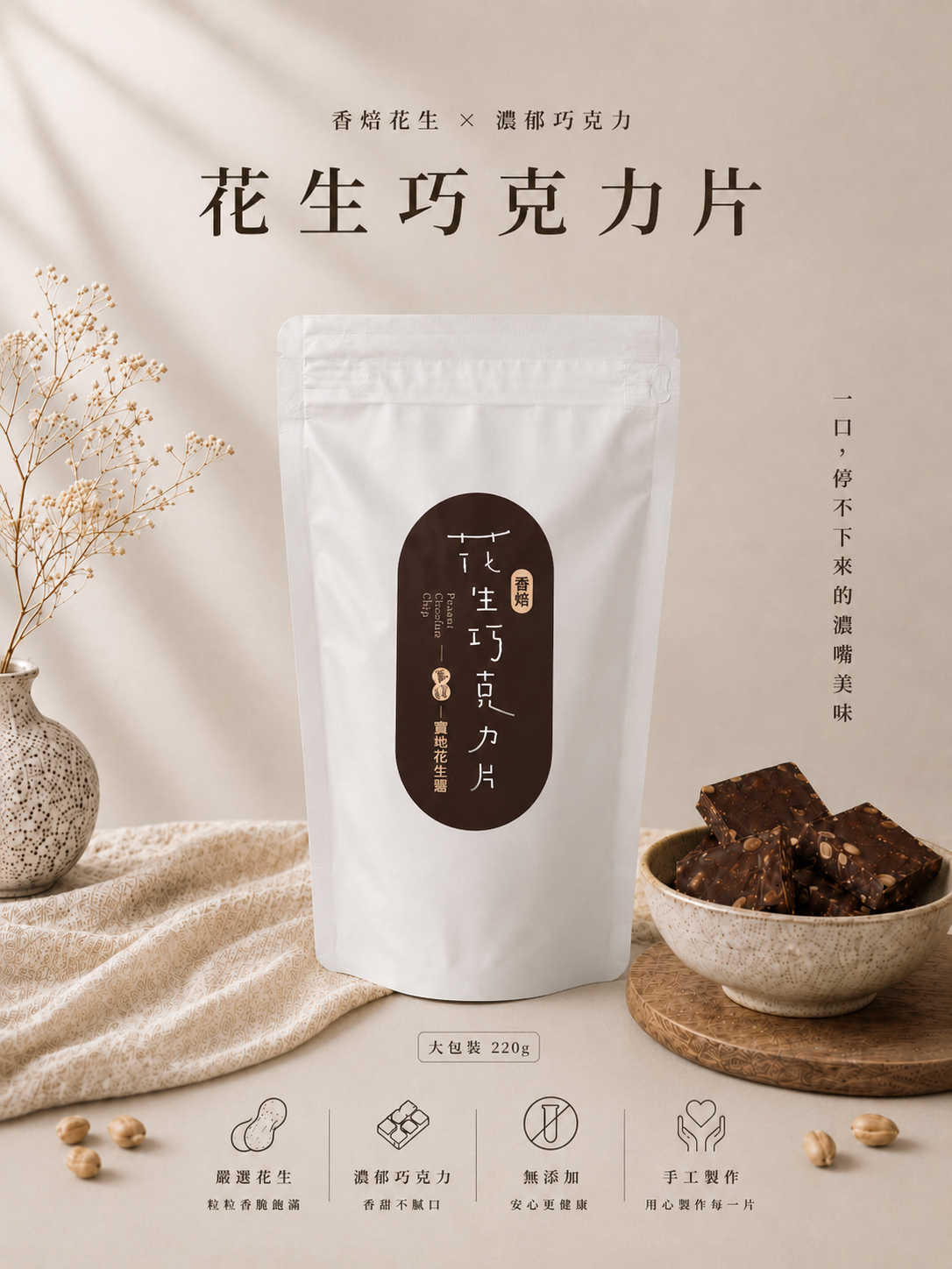 川頁 香焙花生巧克力片 220克