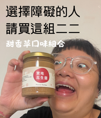 川頁 必吃 『甜香草花生醬』和其他有的沒的組合