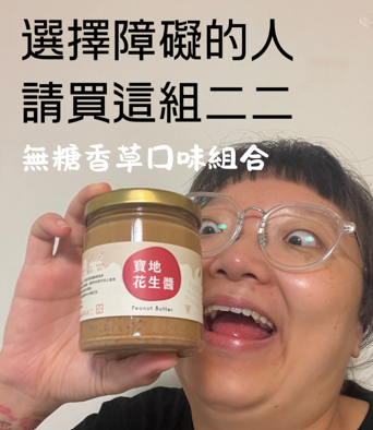 川頁 必吃 『無糖香草花生醬』和其他有的沒的組合