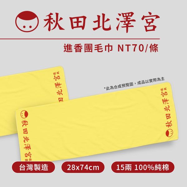 困_北澤宮毛巾