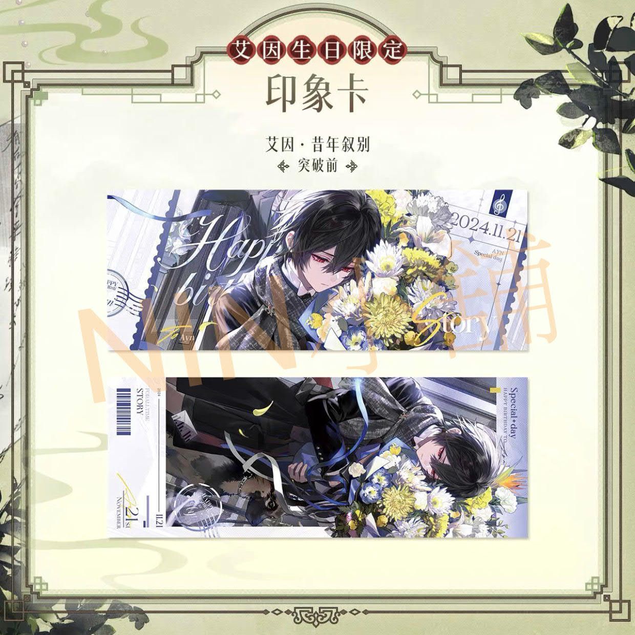 NIN✨【時空中的繪旅人】（全新現貨）﹝2024艾因生日─印象卡（突破前）﹞、艾因