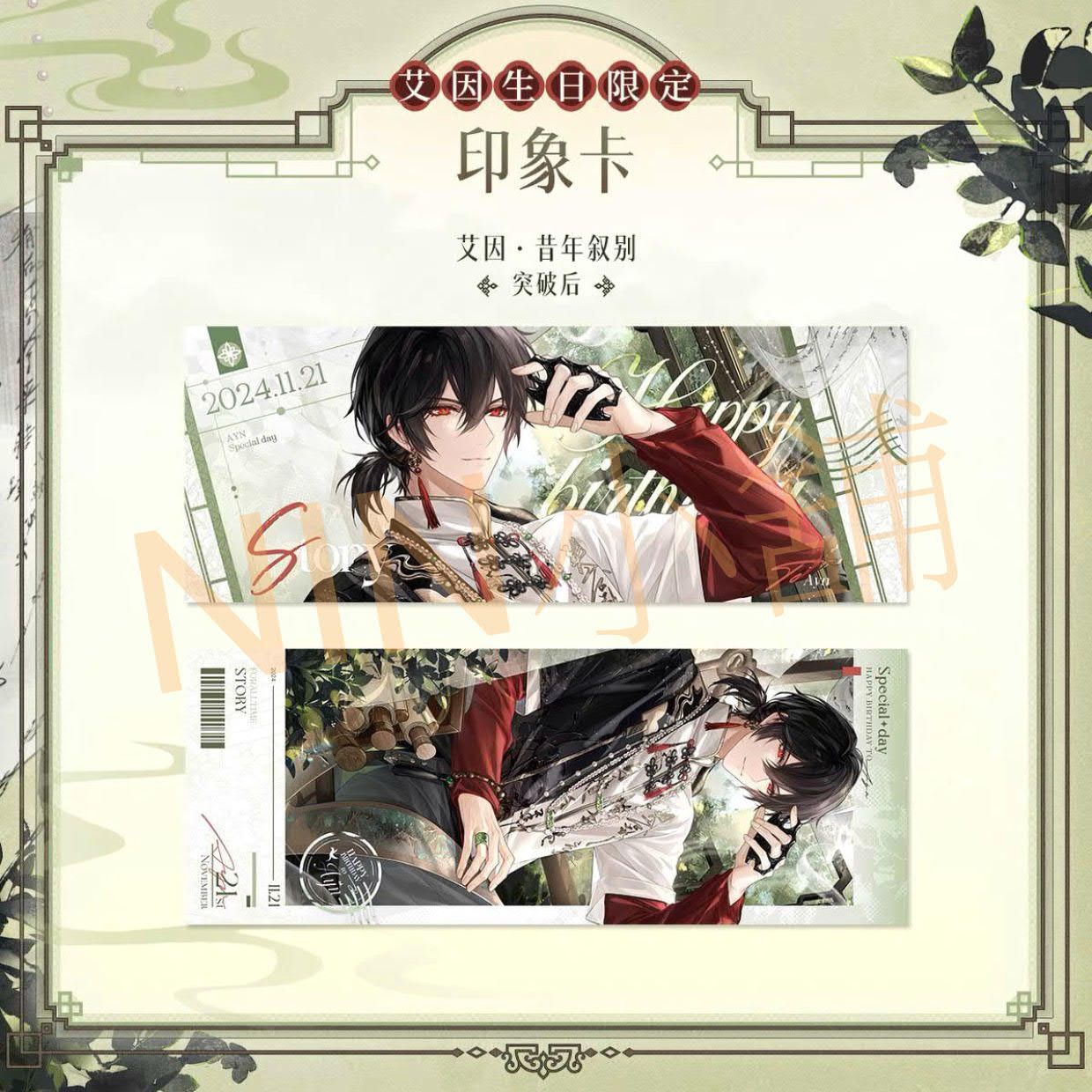 NIN✨【時空中的繪旅人】（全新現貨）﹝2024艾因生日─印象卡（突破後）﹞、艾因