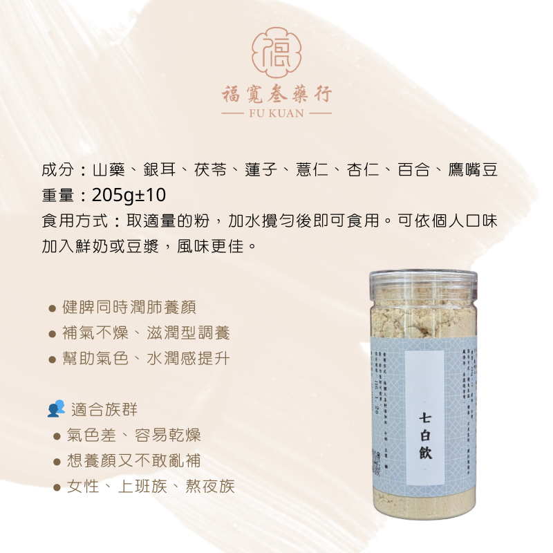 【福寬參藥行】七白飲