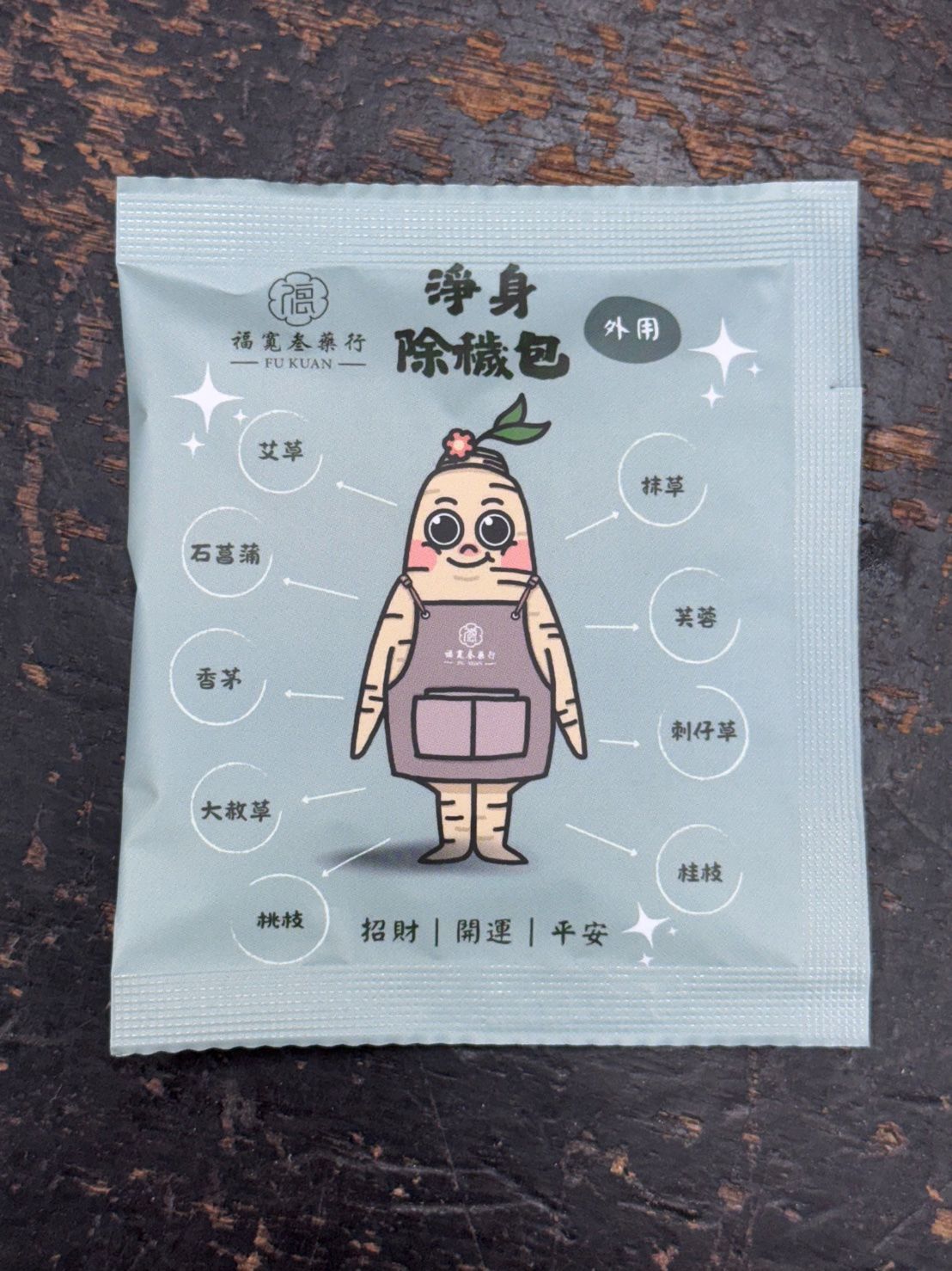 福寬除穢包/淨身包