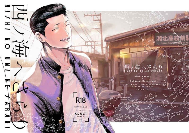 西ノ海へさらり