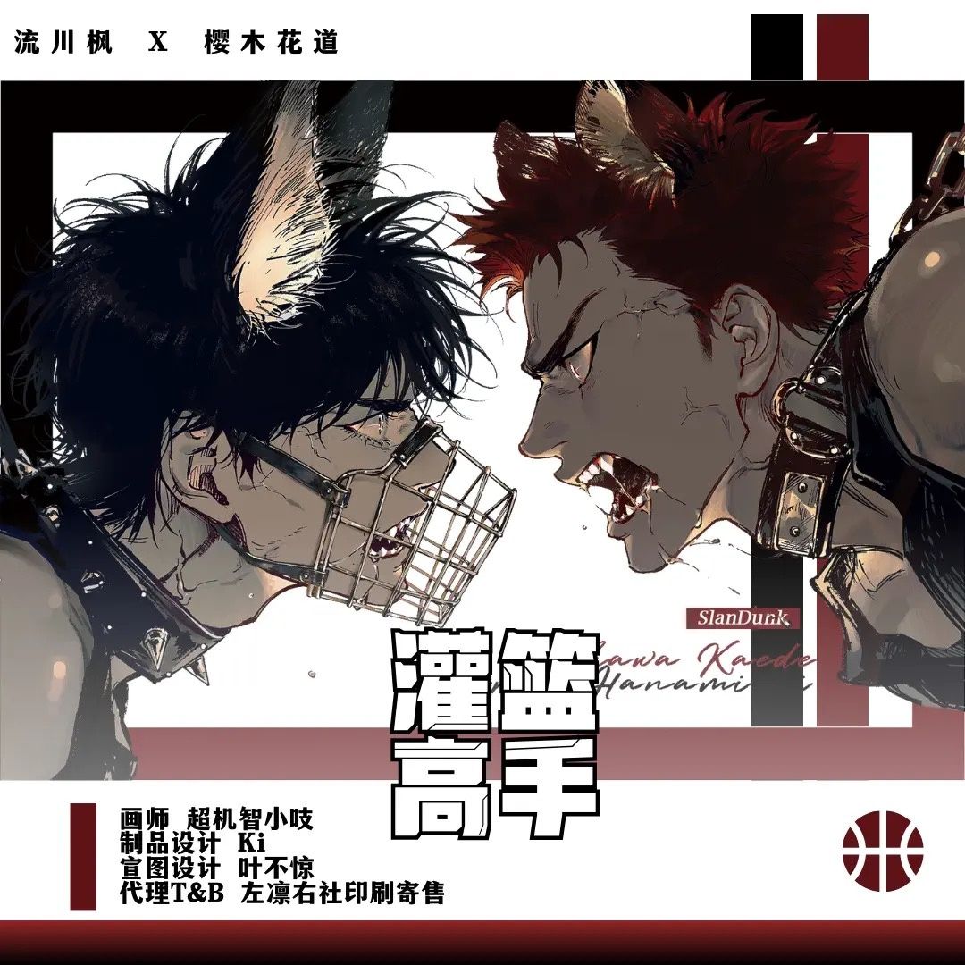 流花（雙人有防咬套那團）