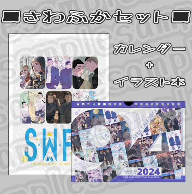 さわふかセット【2024カレンダー】