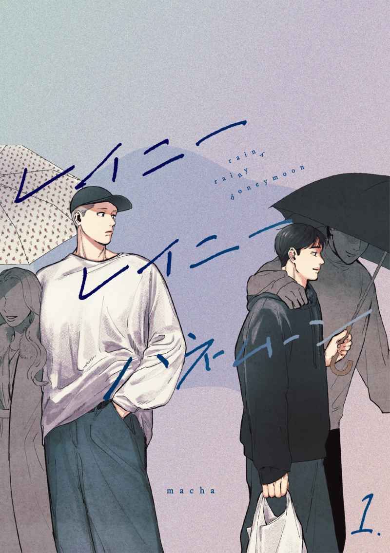 レイニー・レイニー・ハネムーン1