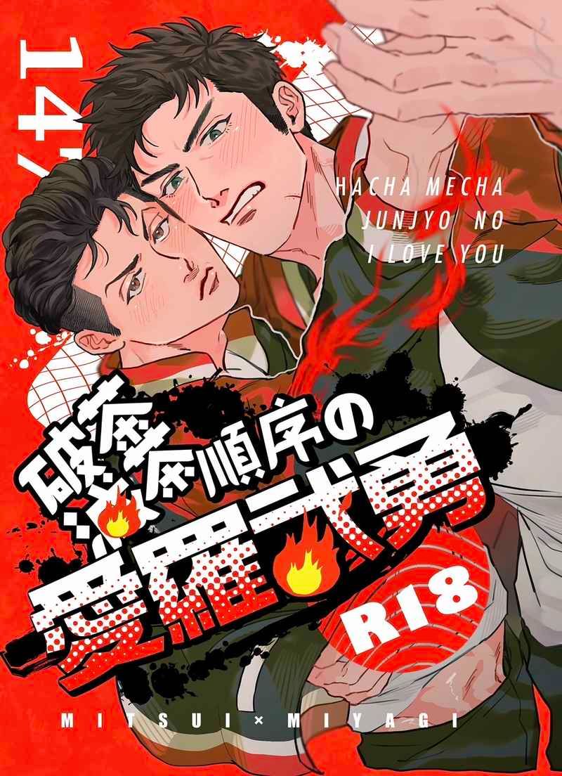 破茶滅茶順序の愛羅武勇