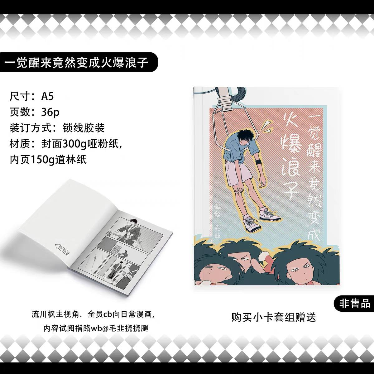 一覺醒來竟然變成火爆浪子