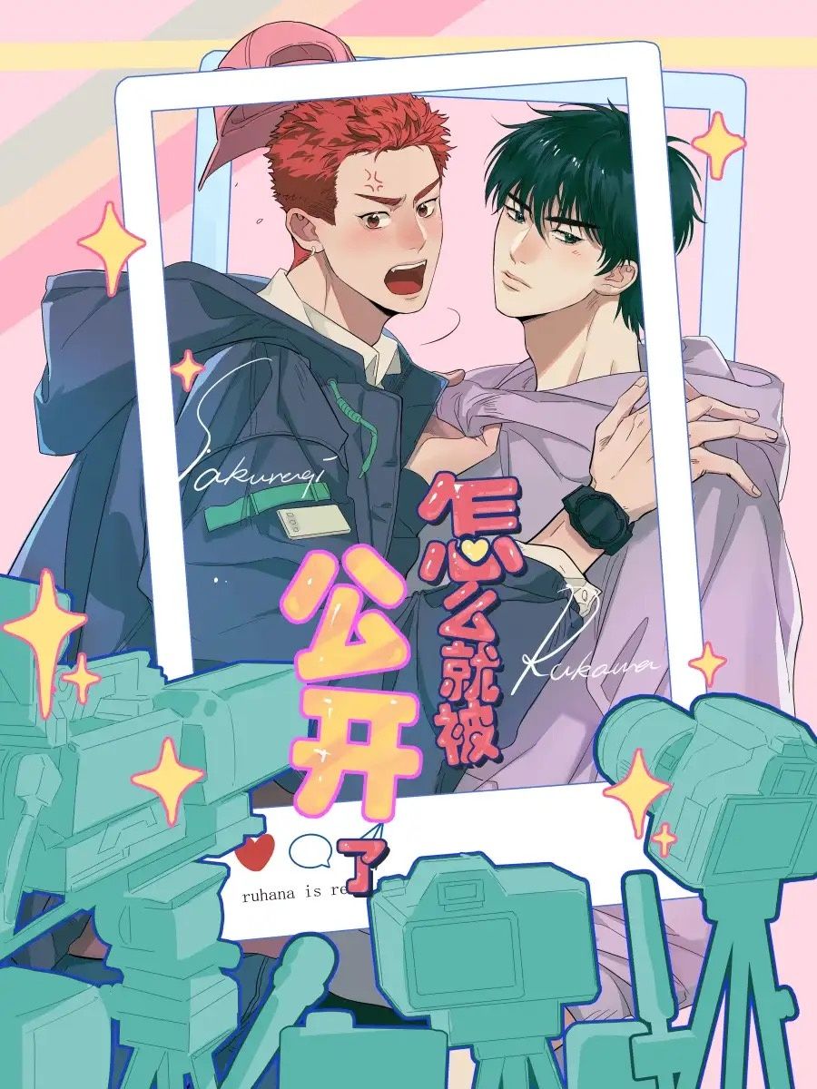 流花怎麼就被公開了