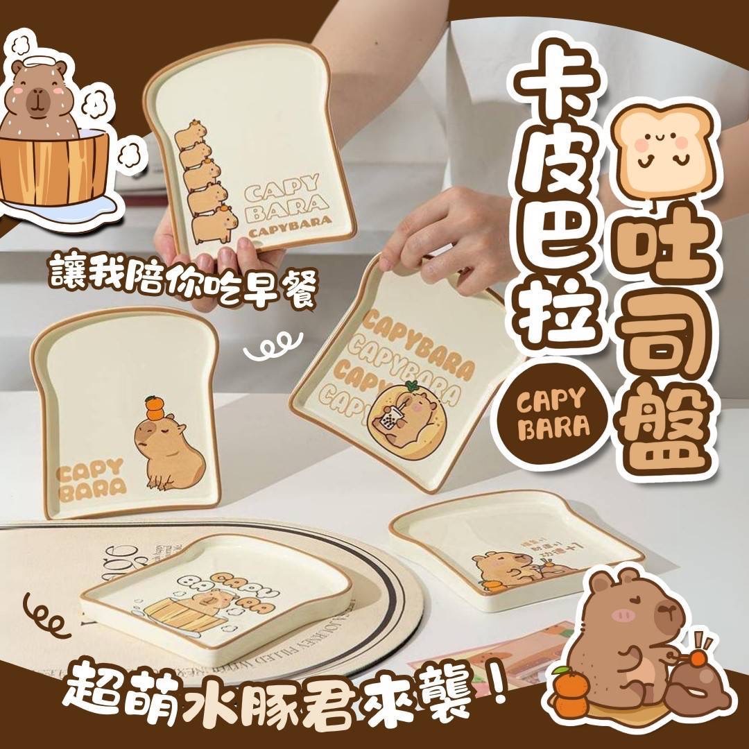 （8月底預購）超可愛卡皮巴拉吐司盤 全新 共5款