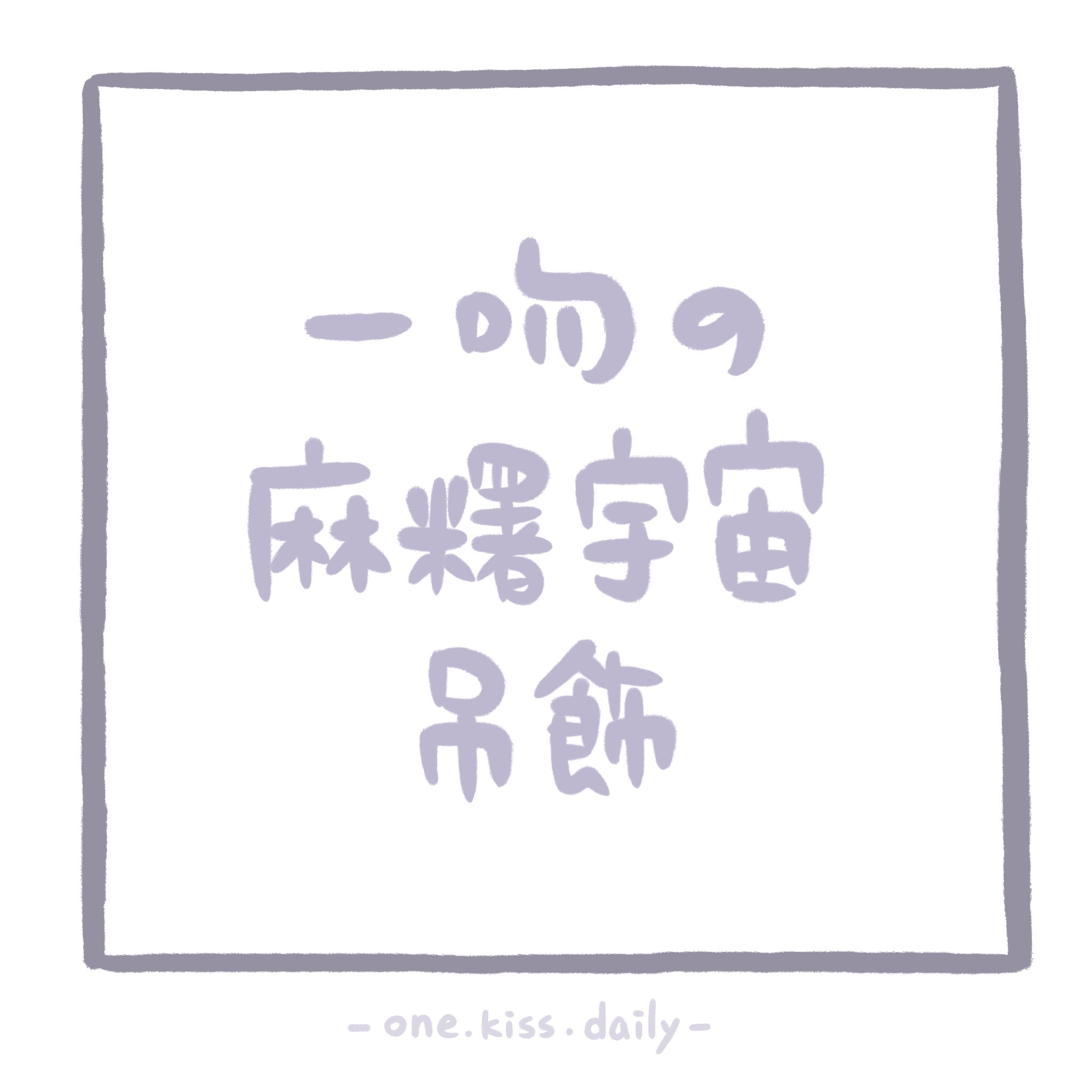 ෆ麻糬宇宙吊飾（目前有5款宇宙）ෆ
