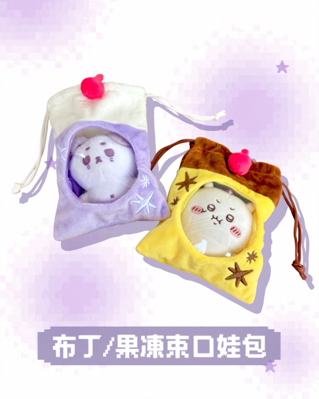 ✶布丁果凍束口娃包✶