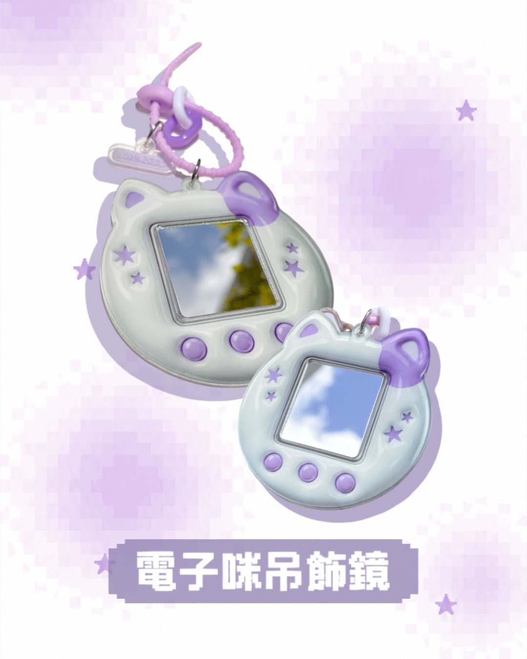 ✶電子咪吊飾鏡✶