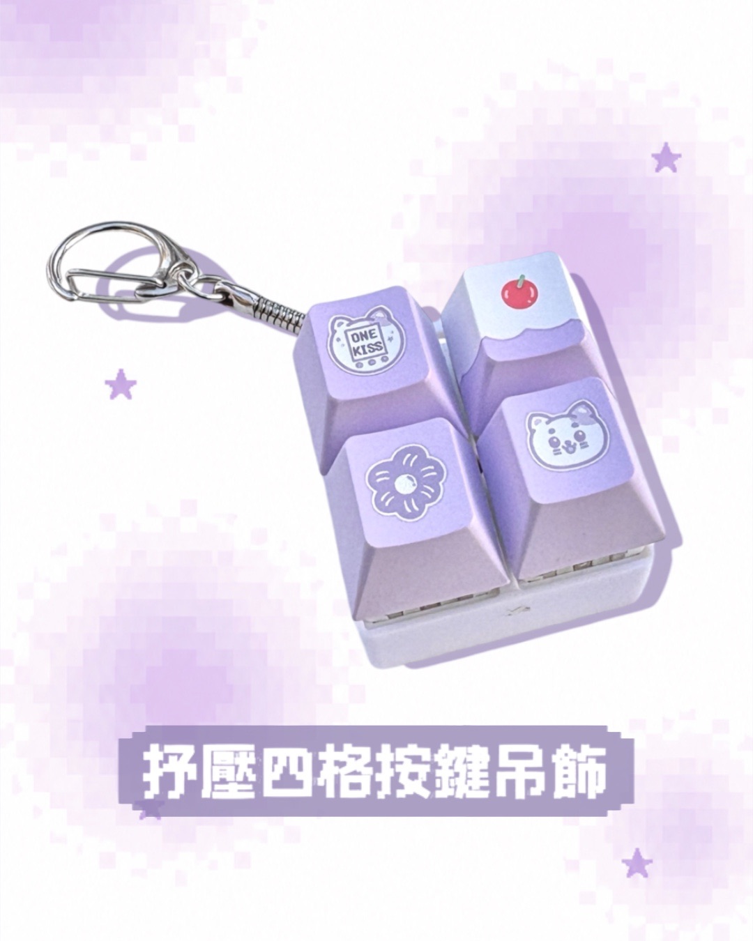 ✶抒壓四格按鍵吊飾✶