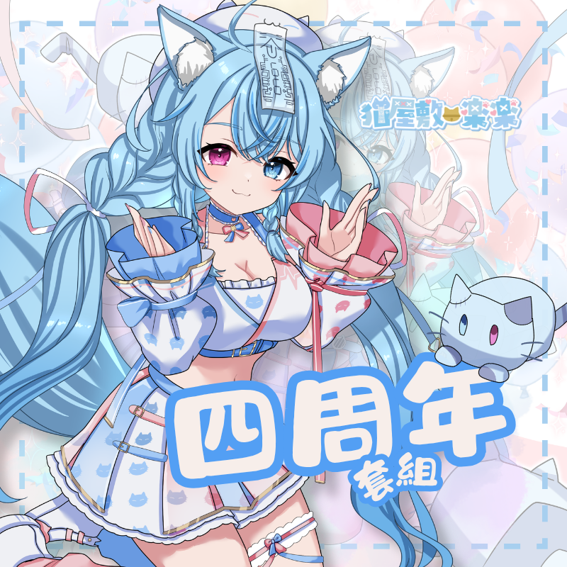 🩷 四周年紀念親簽套組🩵