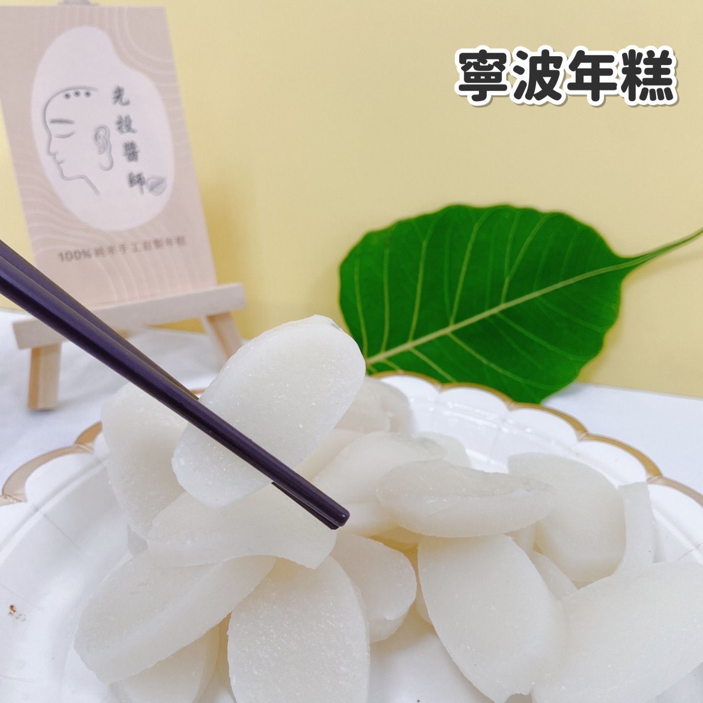純米寧波年糕、韓式年糕（全素）